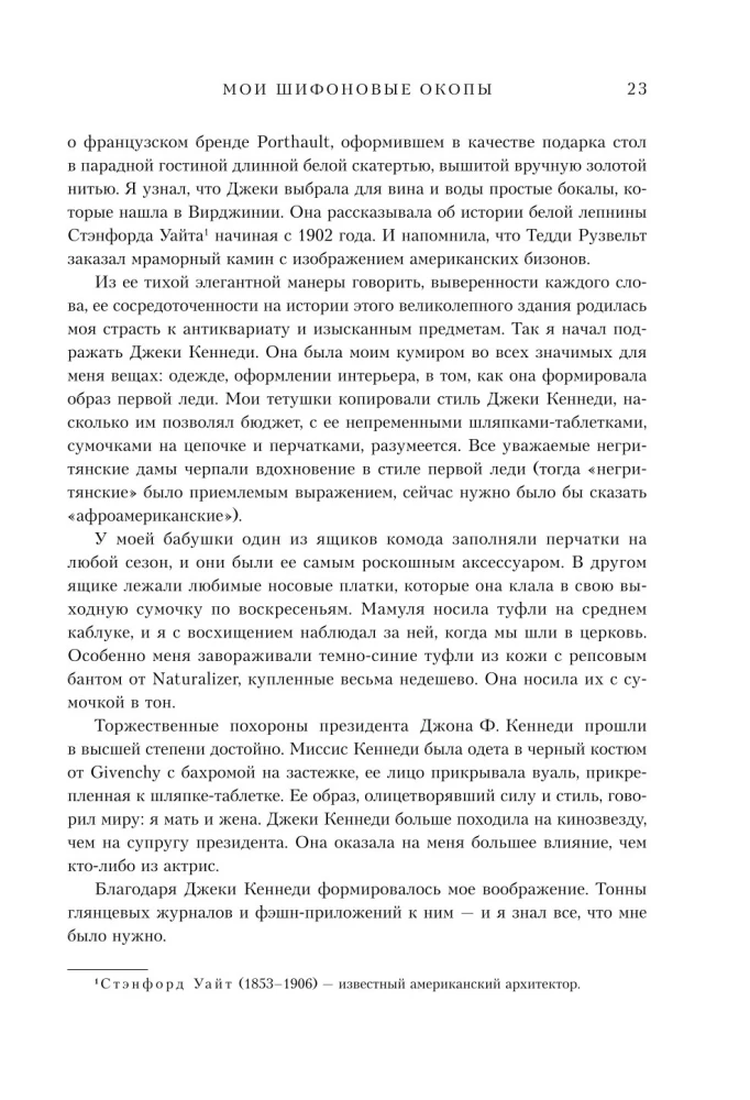 Мои шифоновые окопы. Мемуары легенды Vogue
